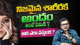 అసలు అందం అంటే ఏమిటి ? - Dr Movva Srinivas About What is Real Beauty ? || Telugu Health Focus