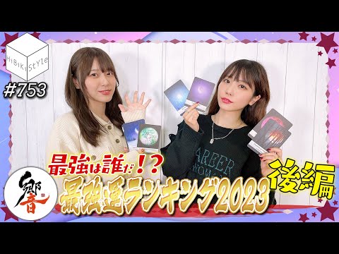 全編公開！響イチ最強運の女性声優は誰だ！？🔮新春占いランキング2023②🔮【HiBiKi StYle第753回】愛美・千春