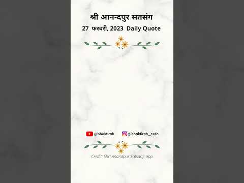 वह संस्कारी है | श्री आनन्दपुर | 27 फरवरी, 2023 | SSDN | Daily Quote