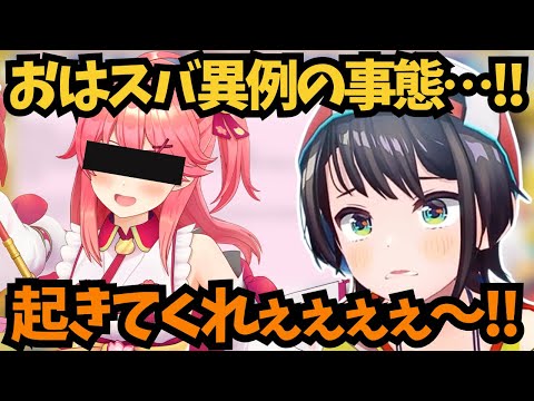 【おはスバ】ゲストが寝坊するという異例の事態に巻き込まれる大空スバル【ホロライブ切り抜き/大空スバル】#ホロライブ切り抜き #ホロライブ #大空スバル