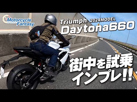 【TRIUMPH 新型 2024年モデル デイトナ660】街中で試乗インプレ！Motorcycle Fantasy【協力店：トライアンフ茅ヶ崎】