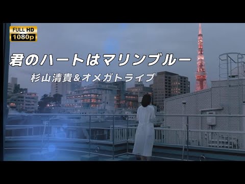 【MV】君のハートはマリンブルー /杉山清貴＆オメガトライブ　『歌詞表示』　断ち切る事が出来ないこの想い・・・【再アップ】