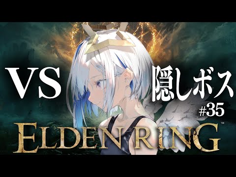 【ELDEN RING】#35 本編最終回！？隠しボスとの熱き闘い！！初見エルデンリング！！！【天音かなた/ホロライブ】