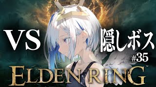 【ELDEN RING】#35 本編最終回！？隠しボスとの熱き闘い！！初見エルデンリング！！！【天音かなた/ホロライブ】