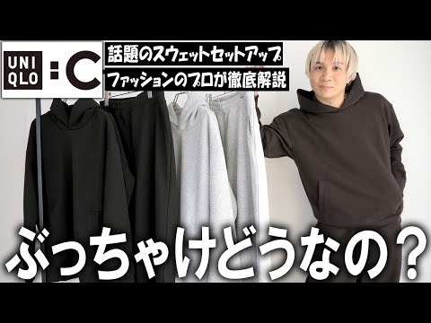 【ぶっちゃけどうなの？】24秋冬ユニクロCの注目度NO.1アイテムのスウェットパーカー＆スウェットワイドパンツのセットアップをプロが徹底解説!【メンズファッション/マストバイ/UNIQLO C】