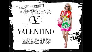 【VALENTINOの歴史】4分でわかる 二人三脚で歩んだ ヴァレンティノの歴史