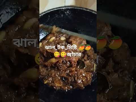 কি 😋😋😋জিভে জল চলে এলো??  আসবেই তো!!  #ঝাল_টক_মিষ্টি #আমের#আচার