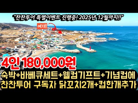 하루 숙박하면 4인 18만원에 바베큐세트를 저녁으로 웰컴기프트와 기념사진컵까지 주는데 맥주, 음료수, 과자도 천원에 살 수 있는 역대급 가성비 펜션ㅣ찬찬투어 특별이벤트 진행중!