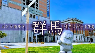 【群馬みどころ9選】前橋・高崎おとな街歩き。ご当地グルメからアートまで、注目スポットをご紹介