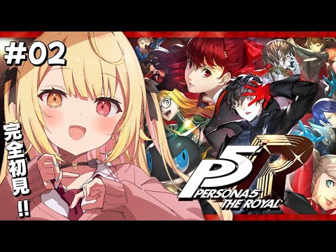 【P5R】ペルソナ5 ザ・ロイヤルやるよおおおおおおおおおおおおおっ！！！🌟#2【星川サラ/にじさんじ】