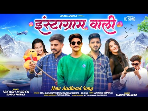 //इंस्टाग्राम वाली//Instagram Wali 🔥Full Song 👌🏻Singer Vikash Mory And Sohan Mory And Mahesh Dawar