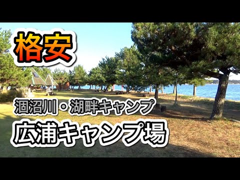 【茨城】キャンプ場大国！湖畔でキャンプ。広浦公園キャンプ場　市営だから格安&安心。設備も十分！茨城　涸沼川　関東　無料&格安キャンプ場