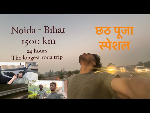 We did 1500 km road trip just to attend the maha Chhat puja in bihar enjoy the experience #subscribe