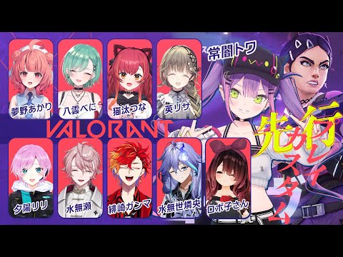 【 VALORANT 】先行会プレイでフルパカスタム！新キャラもいるようです！【常闇トワ/ホロライブ】