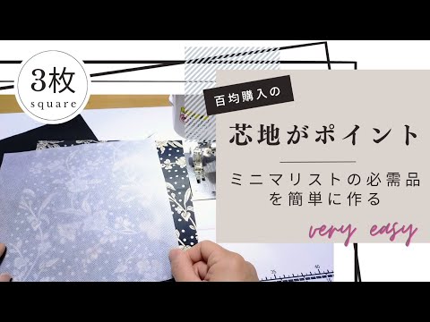 四角形3枚。百均購入の芯地がミソ！ミニマリストの必需品を作る