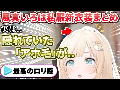 ちょっと抜けてるオタクに優しい金髪清楚ギャル感溢れる風真殿の新衣装まとめ【風真いろは/ホロライブ切り抜き/holoX】