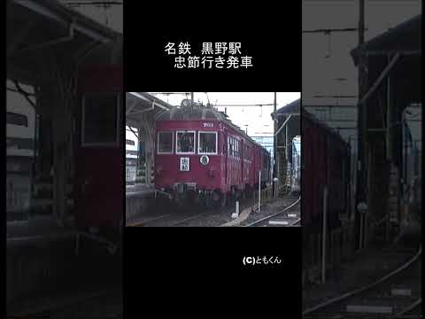 名鉄　黒野駅　忠節行き発車