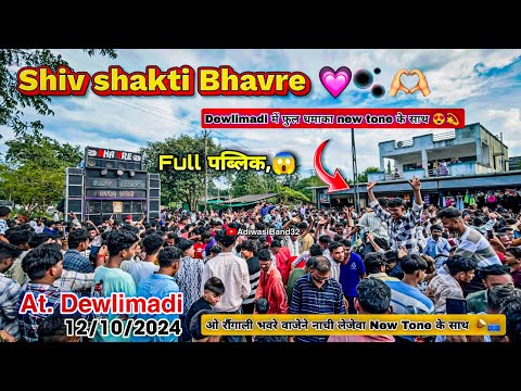 ओ रौंगाली Bhavre वाजेने नाची लेजेवा 😍 Shiv Shakti Band Bhavre | New Tone Timli Song At Dewlimadi