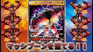 【ポケモンSM】ポケモンカードでマッシブーンを当てる！！ in覚醒の勇者 SM4A 【ゆっくり実況】