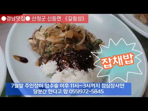 경남맛집 ● 40년고수의 특별한 맛 ● 산청군 신등면 《길림성》짜장면 4천원 /탕수육 1만5천원