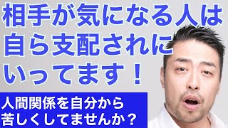 他人気になる＝自ら支配されに行っている！なぜあなたは相手の顔色や機嫌が気になるのか。恋愛や会社で、人付き合いで疲れるのは自ら支配されに行っているから。