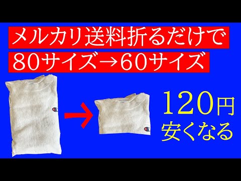 メルカリ送料はたたみ方でスウェットの送料が120円安くなった