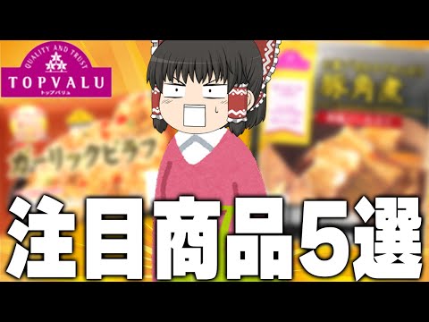 美味しい商品ってあるの！？トップバリュの気になる商品を徹底調査！！！【ゆっくり】