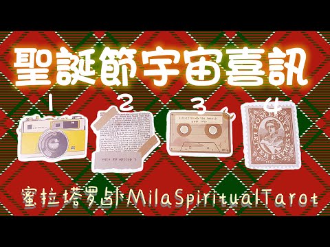 🎁🎈【蜜拉塔羅占卜MilaSpiritualTarot】Merry Christmas ! 2023年！聖誕節宇宙要傳達給你的喜訊！即將發生的轉變！