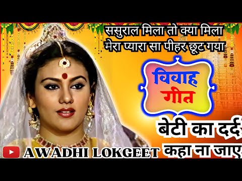 विवाह गीत | अवधी विवाह गीत |  पारम्परिक विवाह गीत | vivah geet | Awadhi vivah geet | Awadhi Lokgeet