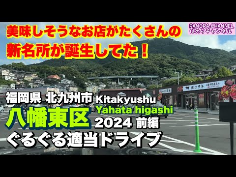 Drive in Yahatahigashi-ku,Kitakyushu,Fukuoka Pref,Japan 2024 part1 A city with beautiful night views