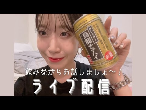 【ライブ配信】夏休みが終わる前に一緒に飲みませんか？