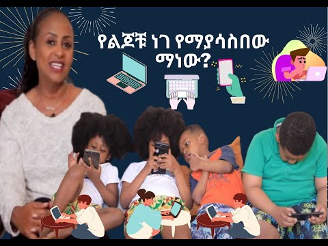 የልጆቹ ነገ የማያሳስበው ማነው?