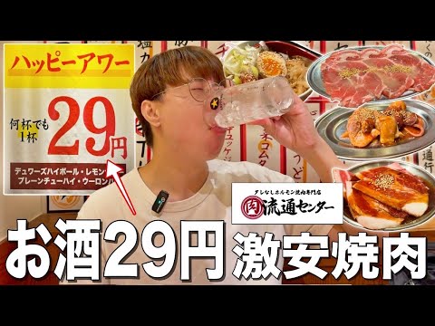 お酒が29円で飲める激安焼肉が神コスパ居酒屋すぎた！！【肉流通センター】