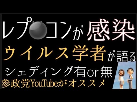 【シェ○ィング】ウイルス学者が語るレプ○コンワ○チン&シェ○ィング