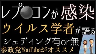 【シェ○ィング】ウイルス学者が語るレプ○コンワ○チン&シェ○ィング