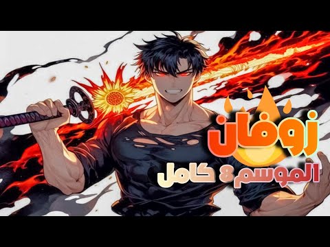 حكاية زوفان🗡حاصد القوة 🌟|الموسم 8️⃣ كامل⚡️🌀