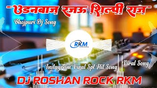 Udanbaj Rajau | #Shilpi Raj | उड़नबाज रजऊ | #djsong | New Hit Bhojpuri Song | Dj Roshan Rock RkM