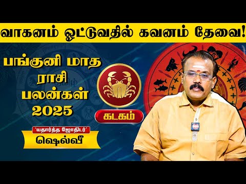 🔴Kadagam Rasi Panguni Matha Palan 2025👉வாகனம் ஓட்டுவதில் கவனம் தேவை! | Astrologer Shelvi | கடகம்