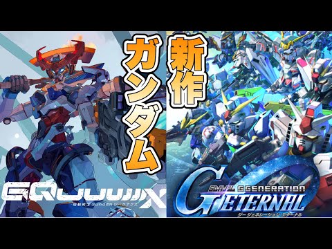 【ガンダム】ガンダムシリーズの新作アニメとゲームの発表があったので確認しよう