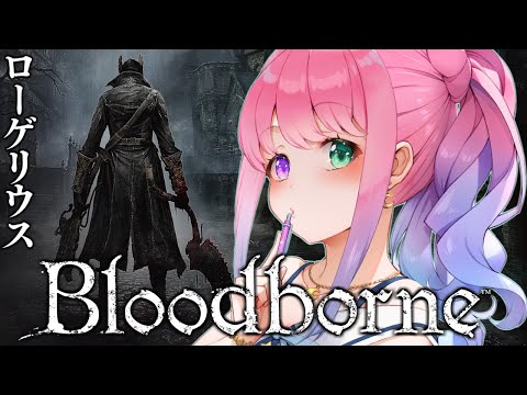 【 Bloodborne 】パリィなし完全初見の『ブラッドボーン』に挑戦してみるのら！＃４【姫森ルーナ/ホロライブ】