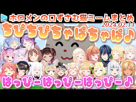 ホロメンの口ずさむ猫ミームかわいいまとめ【2024.02.11/ホロライブ切り抜き】