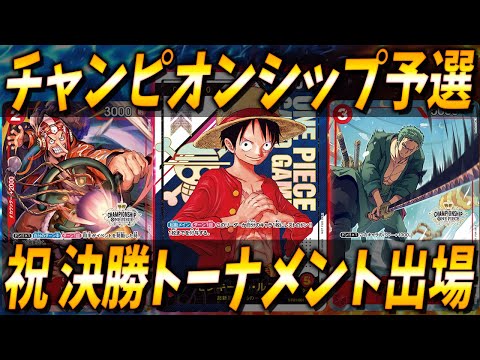 【祝】決勝トナメ進出！ガチノ国チーム4人のチャンピオンシップ結果と使用デッキ報告！#8【ワンピースカードゲーム】