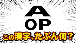 漢字を使わずに合体漢字してみた結果【嘸蝦米輸入法】