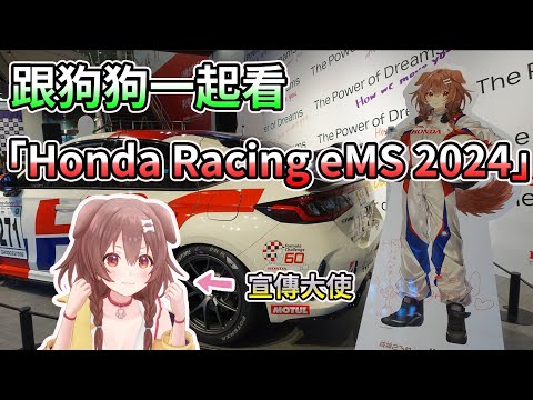 跟沁音一起看Honda賽車電競賽事「Honda Racing eMS 2024」【HOLO中文翻譯/戌神沁音】