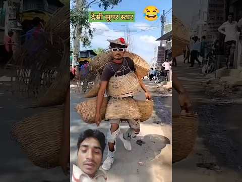 देसी सुपर स्टार | public comedy 😆 #comedy #funny #prank #funnyvideo  #shorts