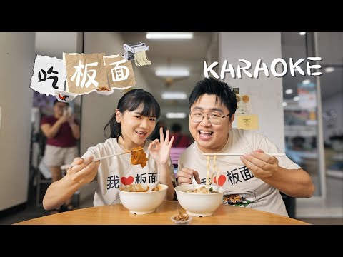 KARAOKE 伴奏 | 吃板面 | 演唱：郑斌彦 刘伊幸