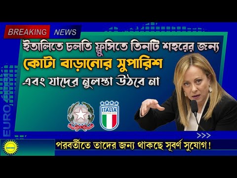 ইতালির সরকারের কাছে চলতি ফ্লুসিতে তিনটি শহরের জন্য কোটা বাড়ানোর সুপারিশ | Italy New Flussi Update