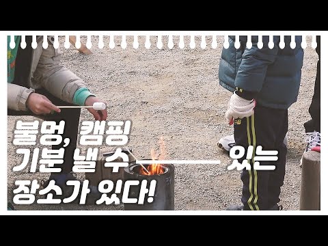 가족과 같이 #마시멜로 구워먹고 뛰어놀자!