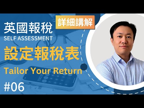 英國報稅詳細示範 (6) : 設定報稅表 | 英國稅務 Self Assessment | Tailor Your Return