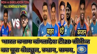 India Vs Bangladesh T-20 Series India Squad 2024 | WTC Points Table में टीम इंडिया की बादशाहत बरकरार